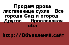 Продам дрова, лиственница,сухие - Все города Сад и огород » Другое   . Ярославская обл.